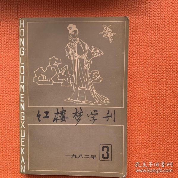 红楼梦学刊  1982  3