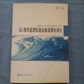 海洋监测仪器设备成果标准化（书内页干净品好）