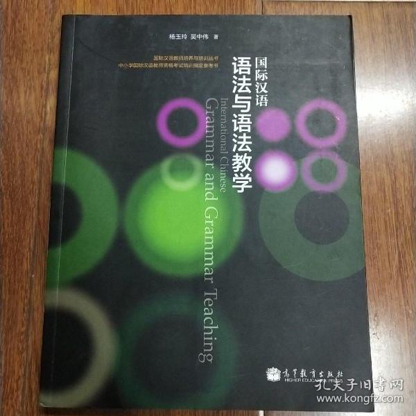 国际汉语教师培养与培训丛书：国际汉语语法与语法教学