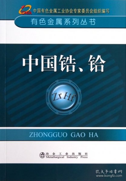 有色金属系列丛书：中国锆、铪