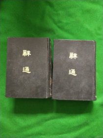 辞通（上下）