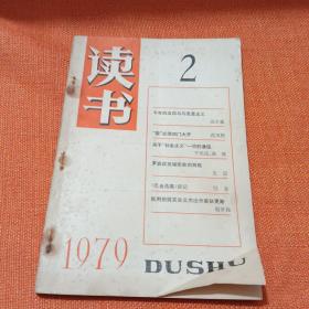 读书1979.2