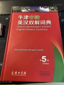 牛津中阶英汉双解词典（第5版），正版，品相好