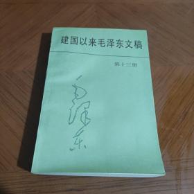 建国以来毛泽东文稿（第十三册）