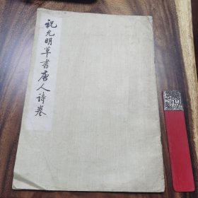 祝允明草书唐人诗卷 李白诗 明代草书第一人 唐寅等吴门四才子之一