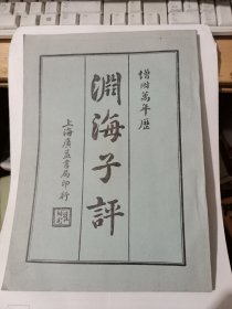 渊海子评（上海广益书局影印，增附万年历）