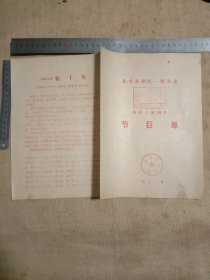 1981年北京京剧院一团演出:轮流上演剧目 节目单(本节目单封面 盖有审批印章及北京市卫生局使用印章各一枚较少见，内有20多种京剧 上演剧目…详看如图)具有收藏价值。