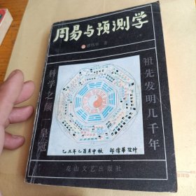 周易与预测学