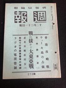 侵华史料《周报》1941年 273号  香港攻略战 支那方面 
大东亚战争日志