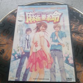 【电影】麻雀要革命 DVD