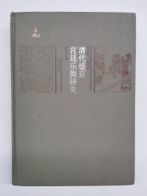 清代盛京宫廷乐舞研究