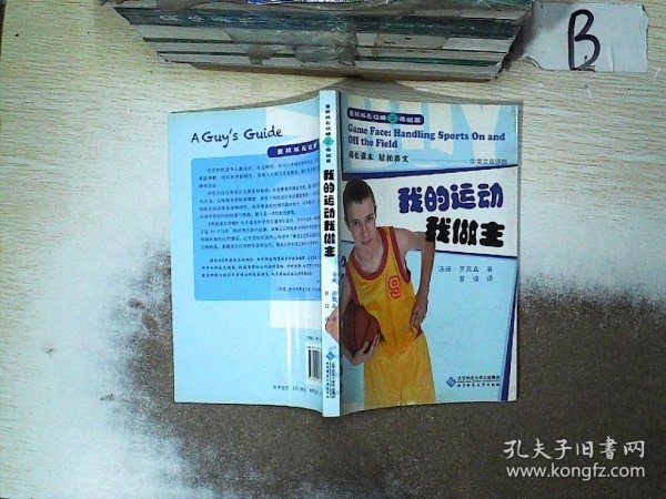 男孩成长攻略2·运动篇：我的运动我做主