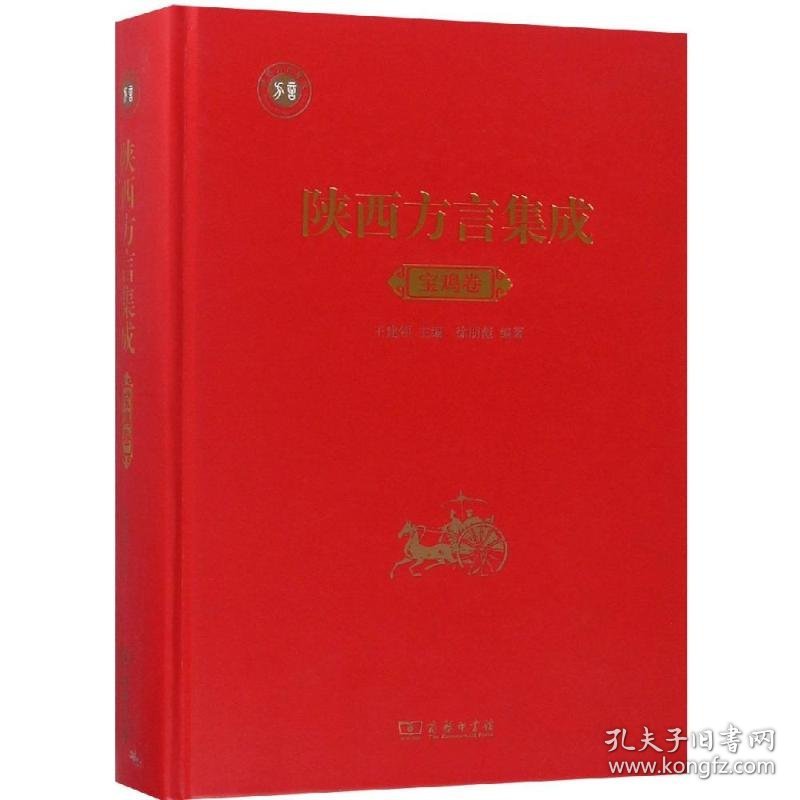 陕西方言集成.宝鸡卷王建领 主编徐朋彪 编著9787100167994正版