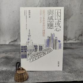 香港中和版 徐静波《困惑與感應：近代日本作家的中國圖像（1918–1945）》（16开 锁线胶订）