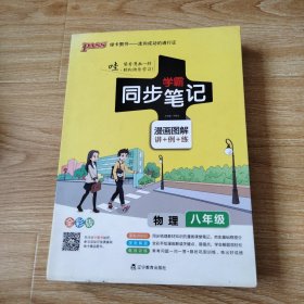 2017版 绿卡图书 学霸同步笔记漫画图解：物理（八年级 通用版 全彩版）