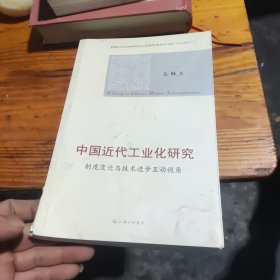 中国近代工业化研究：制度变迁与技术进步互动视角