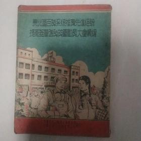 东北区百货系统推广先进经验提高基层售货质量动员大会汇编