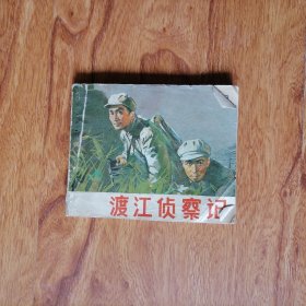 电影连环画：渡江侦察记 60开 1981年1版1印 大箱内
