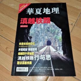 华夏地理 滇越铁路【红河特刊】