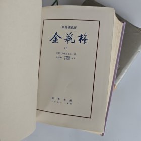 张竹坡批评第一奇书 金瓶梅 上下全二册（精装 ）