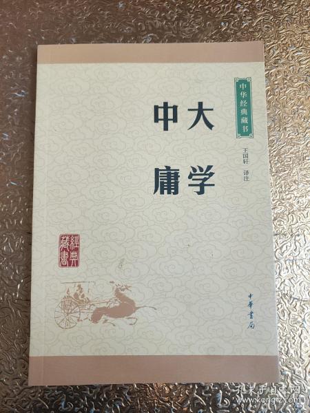 中华经典藏书 大学·中庸（升级版）