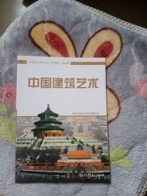 中国大百科全书（普及版 美术卷）：中国建筑艺术