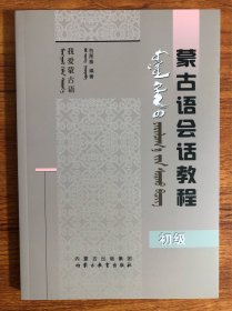 我爱蒙古语——蒙古语会话教程（初级）蒙古文