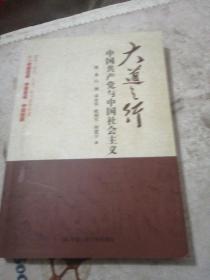 大道之行：中国共产党与中国社会主义