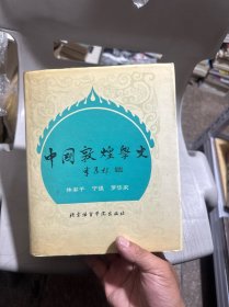 中國敦煌學史
