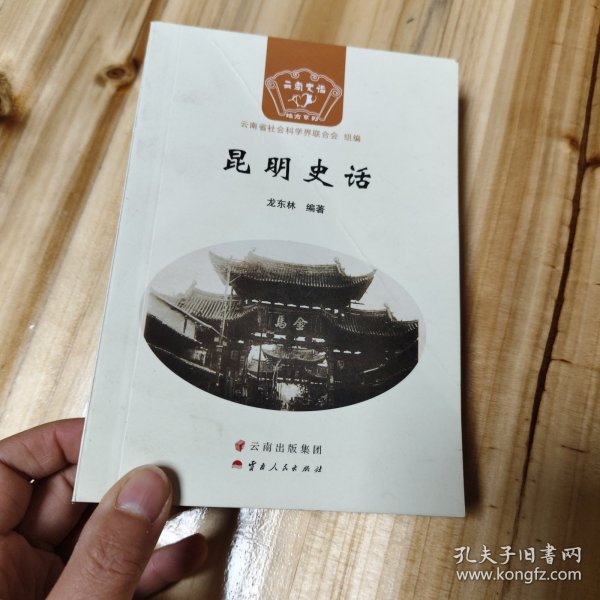 昆明史话