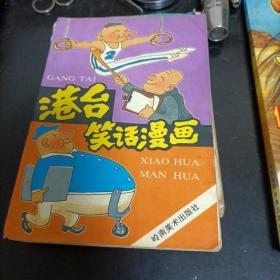 港台笑话漫画