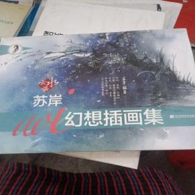 云水谣:苏岸aoi幻想插画集（书脊处少损）