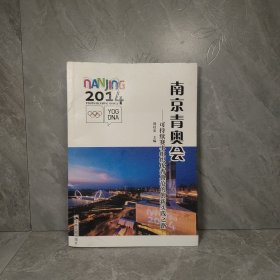 南京青奧會：可持續(xù)賽事組織優(yōu)秀典范的創(chuàng)新實踐之路