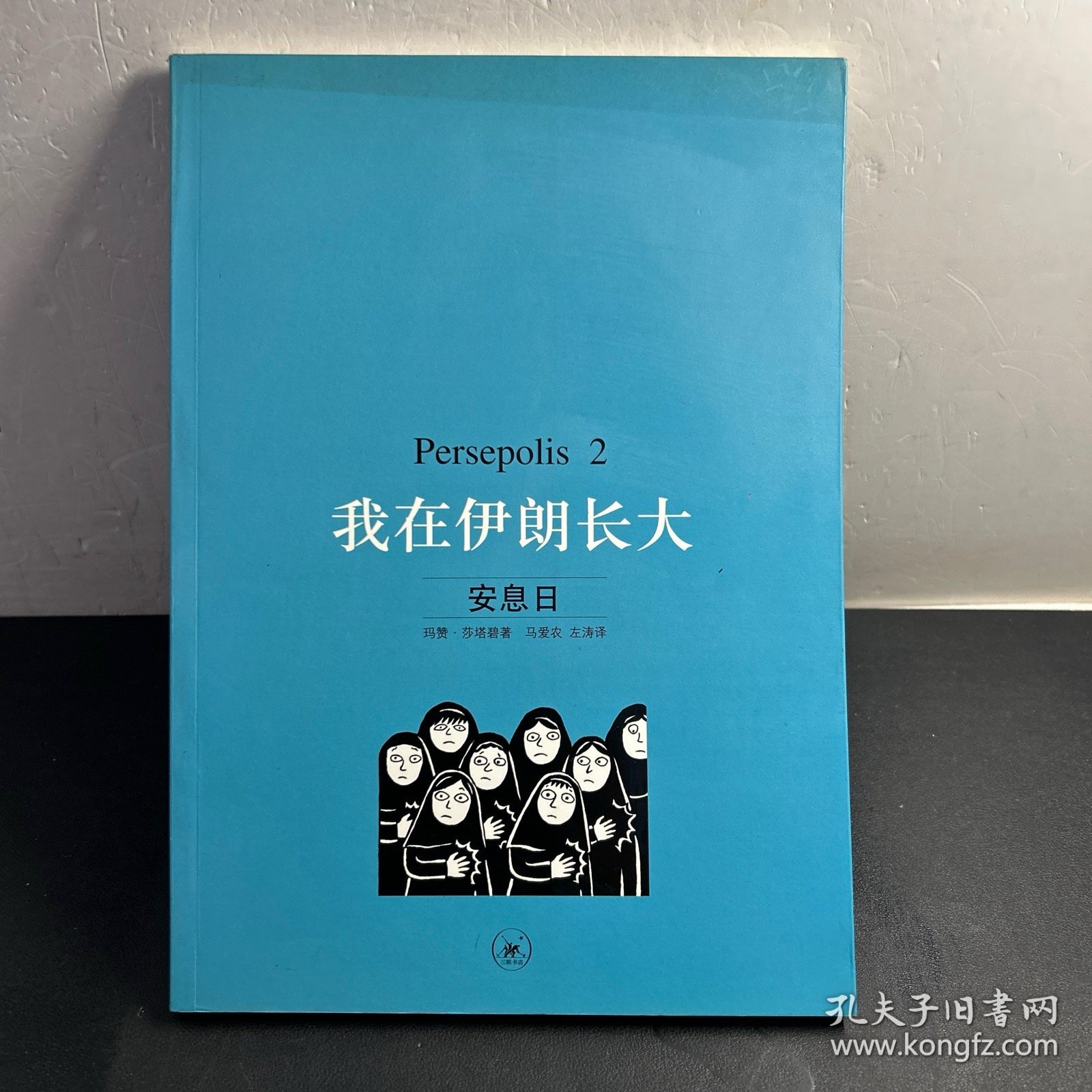 我在伊朗长大2：安息日