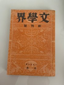 1936年（文学界）创刊号