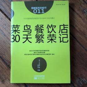 服务的细节011：菜鸟餐饮店30天繁荣记