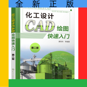 化工设计CAD绘图快速入门(第2版)