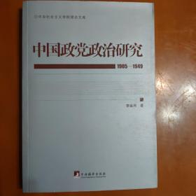 中国政党政治研究（1905-1949）