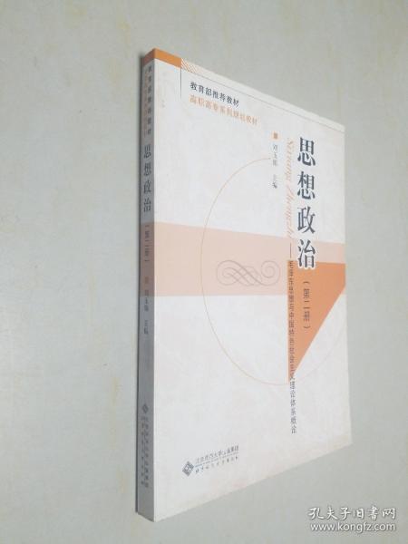 21世纪高职高专系列规划教材 思想政治（第二册）