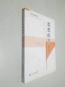 21世纪高职高专系列规划教材 思想政治（第二册）