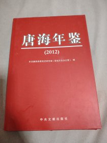 唐海年鉴 （2012年卷）