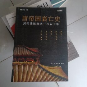 战争事典065：唐帝国衰亡史