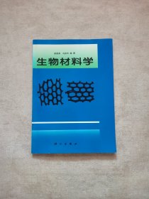 生物材料学