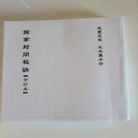 清咸豐五年手抄《擒拿封閉秘訣》(此件系彩色高清影印版，僅供廣大點(diǎn)穴愛好者學(xué)習(xí)交流，品相見圖。由于資料的珍貴性和稀有性，交易后不退貨，請(qǐng)買家謹(jǐn)慎下單)