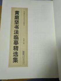 黄庭坚书法临摹精选集 中国历代名家书法精选 彩色大字谱毛笔字帖。正版速发。