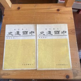 中國(guó)通史（上下冊(cè))
