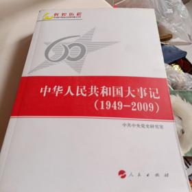 中华人民共和国大事记（1949-2009）—辉煌历程庆祝新中国成立60周年重点书系38元