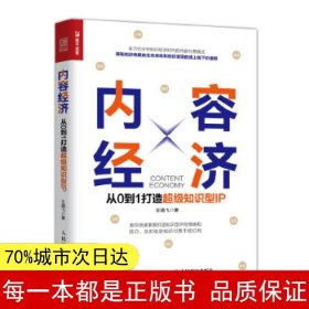 内容经济从0到1打造超级知识型IP