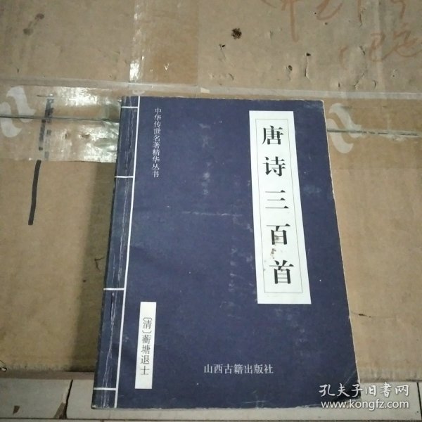 中华传世名著精华丛书：《唐诗三百首》《宋词三百首》《元曲三百首》《千家诗》《诗经》《论语》《老子》《庄子》《韩非子》《大学-中庸》《孟子》《楚辞》《菜根谭》《围炉夜话》《小窗幽记》《朱子家训》《格言联壁》《颜氏家训》《吕氏春秋》《忍经》《易经》《金刚经》《三十六计》《孙子兵法》《鬼谷子》《百家姓》