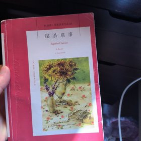 谋杀启事：阿加莎·克里斯蒂侦探作品集23